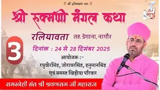 DAY - 3 |  श्री रूक्मणी मंगल कथा | संत श्री श्रवणराम जी महाराज | रलियावता तह. डेगाना, नागौर