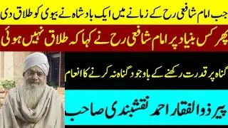 triple talaq case | story of imam shafi by peer zulfiqar ahmad naqashbandi