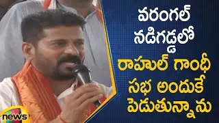 TPCC Chief Revanth Reddy Talks About Rahul Gandhi's Meeting At Warangal | Congress | Mango News