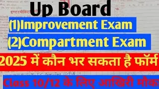 Up Board Improvement और Compartment Exam|Up board result 2025 Improvement Exam Date|Scrutiny Form