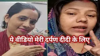 ये वीडियो मेरी दर्पण दीदी के लिए दर्पण दीदी कैसी हैं देखिए इस वीडियो में ❤️