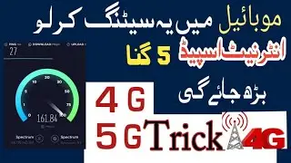 Internet speed kaise badhaye | Internet Speed Tez Karne Ka Tarika | Mobile  4G Kaise Chalayen