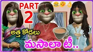 Atta Kodalu Comedy | Masala Tea Part 2 | Smile Raja