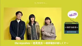 【UKPラジオ】vol 291 ゲスト：the myeahns・逸見亮太 ～携帯電話が欲しくて～@the_myeahns_official