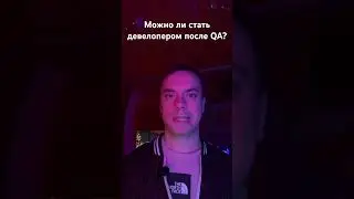 Можно ли стать девелопером после QA? #qa #тестирование
