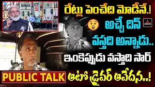 Auto Driver Comments on Modi about Fuel Prices Hike | Petrol, Diesel, Gas | Public Talk | Mirror TV