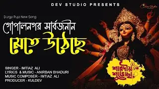 গোপালনগর সার্বজনীন মেতে উঠেছে Gopalnagar Sarbojanin Mete Utheche Theme Song 2025
