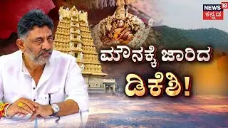 DK Shivakumar Sparks Row Over Chamundi Hill | ಬೆಟ್ಟದ ಬೆಂಕಿ ಹೊತ್ತಿಸಿದ DK.. ಕಮಲ ಕೆಂಡ! | BJP