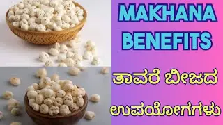 Benefits of Makhana seeds | uses of Lotus seeds | ಮಖಾನ ತಿನ್ನೋದ್ರಿಂದ ಆಗುವ ಲಾಭವಾದ್ರು ಏನು?.