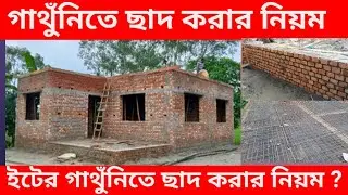 ইটের গাথুঁনিতে কিভাবে ছাদ করবেন। ইটের ওয়ালের উপর ছাদ করার নিয়ম ?