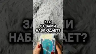 КТО ЗА ВАМИ НАБЛЮДАЕТ?