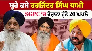 Harjinder Singh Dhami | ਬੁਰੇ ਫਸੇ ਹਰਜਿੰਦਰ ਸਿੰਘ ਧਾਮੀ , SGPC 