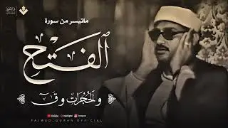تلاوة تهدئ الروح وتزيل الهموم للشيخ المنشاوي من سورة الفتح والحجرات وق جودة فائفة 🎧