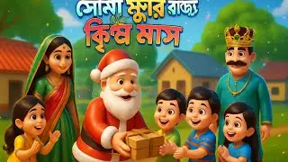 Sona jhuri rajer krish mas(সোনা ঝুরি রাজ্যের ক্রিশ মাস)
