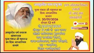 जयगुरुदेव  20 January 2026 #कार्यक्रम ,ब्लाक #मनिहारी,12 जिला;#गाजीपुर #UttarPradesh #pankajmaharaj
