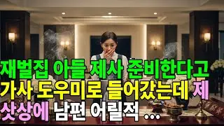 재벌집 아들 제사 준비한다고 가사 도우미로 들어갔는데 제삿상에 남편 어릴적 사진이 있었다.