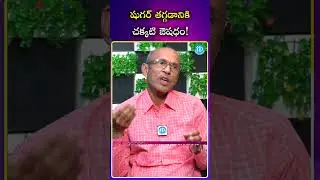 షుగర్ తగ్గడానికి చక్కటి ఔషధం..! #suger #ayurvedictips #health