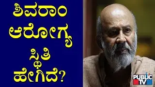 Dr. Mohan Speaks About Senior Actor Shivaram Health Condition