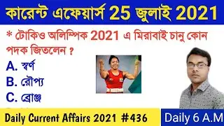 Current Affairs 2021 | 25 July 2021 Current Affairs in Bengali | Part-436 | Guidance guru
