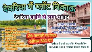 देवरिया में मकान व प्लॉट बिकाऊ🏠house for sale in deoria | property for sale 🏡 Row house | रो हाऊस