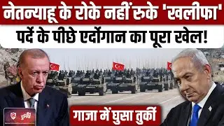 Israel Hamas Ceasefire के बाद से Erdogan सक्रिय,Gaza में हमास&nbsp;का दे रहे साथ |&nbsp;Netanyahu