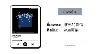 [PINYIN|คำอ่านไทย]《该死的爱情》- wuli阿柴 [gai si de ai qing (ผู้ชายร้อง)]