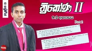 ත්‍රිකෝණ 2 | 9.2 අභ්‍යාසය | Thrikona 2 | Triangles | Grade 10 | Part 5