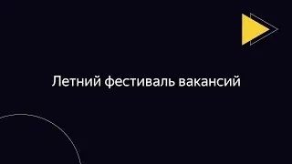 Летний фестиваль вакансий в Яндексе 2022