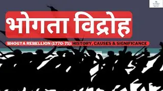 Bhogta Revolt: History, Causes & Significance | Bhogta Rebellion (1771) | Tribal Movement Jharkhand