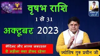 वृषभ राशि अक्टूबर 2023 राशिफल | Vrishabh Rashi October 2023 |Taurus Oct Horoscope