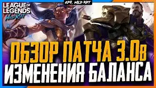 Wild Rift Новости: Обзор Патча 3.0b | Изменения Баланса | Баффы и Нерфы Рун.