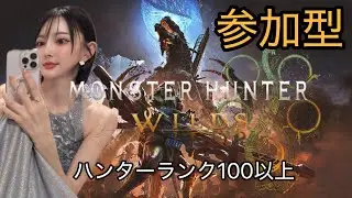 [長時間配信][MHWilds][視聴者参加型]  きたぞ！！ゴクマジオス😈✨✨初見さん大歓迎！！えんじょいモンハン🍖🍖＃モンハンワイルズ#mhwilds
