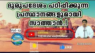 ദുരുപദേശം പഠിപ്പിക്കുന്ന പ്രസ്ഥാനങ്ങളിൽ സാത്താൻ VOL 12ELD ROY TPM #message #spiritualmessage