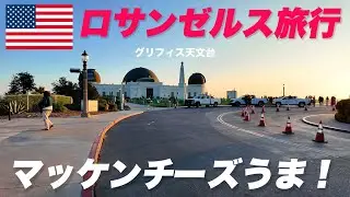 【LA旅③】夜ご飯はマッケンチーズ #ロサンゼルス