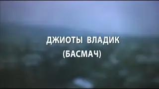 «Ирыстоны хъӕбатыртӕ».Джиоты Владик(Басмач). Сабанты Мадинайы алӕвӕрд. 22.02.2024.