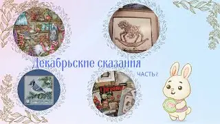№21 Декабрьские сказания часть 2