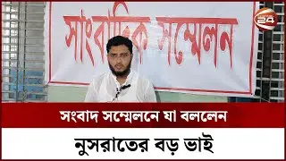 সংবাদ সম্মেলনে যা বললেন নুসরাতের বড় ভাই || Nusrat Jahan Rafi || Feni || Channel 24