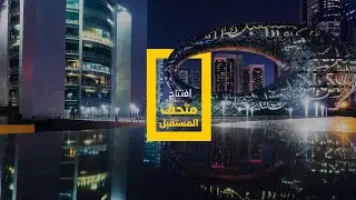 حفل افتتاح #متحف_المستقبل