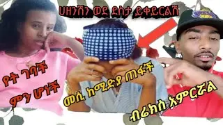 መሲ የት ገባች#Brex habeshawi#mesi tube#ከሚድያ ጠፋች#yesuf app#yetnbi tube#hana youhans#ebs#ethiopia#