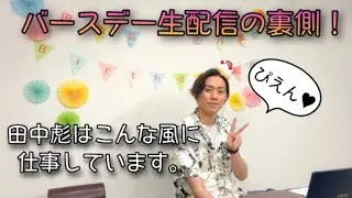 田中彪バースデー配信の裏側ちょこっとお見せします！！