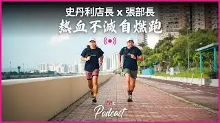 史丹利店長與張部長的自燃跑 | The Fitz Podcast EP.1