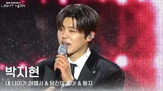 박지현 - 내 나이가 어때서&당신이 좋아&둥지 [2026 카운트다운쇼 LIGHT NOW] | KBS 251231 방송