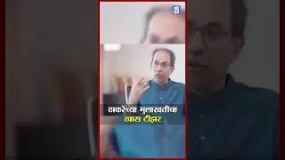 'Raj Thackeray माझ्यासोबत' Uddhav Thackeray यांच्या खास मुलाखतीचा टीझर लॉंच