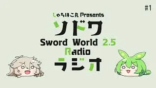 ソドワラジオ #1 サプリメント『盗掘の谷ソラーグ』が明日発売！？ #sw25