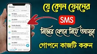যে কারো ফোনের SMS নিজের ফোনে নিয়ে আসুন🔹How to forward sms to another number automatically New Trick