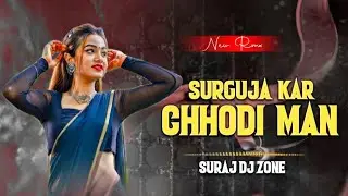 सरगुजा कर छौड़ी मने रे।। Surguja Kar Chhodi Man Re /Singer -Deepak Markam Das #cgsong  Suraj Rmx 