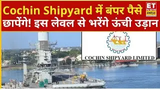 Cochin Shipyard में किन लेवल से बनेगा छप्परफाड़ पैसा! | Cochin Shipyard Share Price | explained