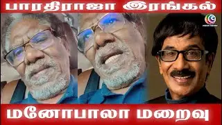 மனோபாலா மறைவு | பாரதிராஜா இரங்கல் #bharathirajaspeech #manobaladeath #tamilcinemanews #actormanobala