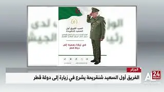 الجزائر | الفريق أول السعيد شنقريحة يشرع في زيارة إلى دولة قطر