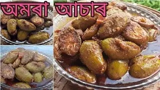 Амора Ачар/Полезный маринованный огурец из свиной сливы по-ассамски